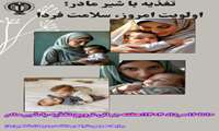 طراحی پوستر ترویج تغذیه با شیر مادر