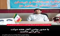  پیام مدیر شبکه بهداشت و درمان به مناسبت آغاز هفته دولت