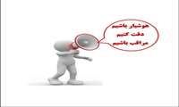 هوشیار باشیم ، دقت کنیم ، مراقب باشیم (1)