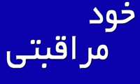 خود مراقبتی در بحران