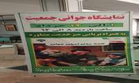 برپایی نمایشگاه جوانی جمعیت
