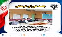 برگزازی جلسه شورای فرهنگی در شبکه بهداشت و درمان شهرستان