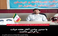  پیام مدیر شبکه بهداشت و درمان به مناسبت آغاز هفته دولت