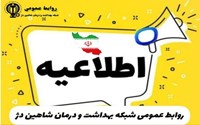 اطلاعیه و هشدار بهداشتی