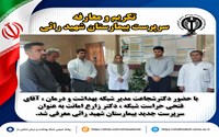 با حضور مسئولان ارشد شبکه بهداشت و درمان شاهین دژ