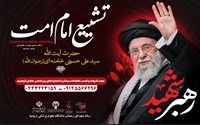 ثبت نام در مراسم تشییع قائد شهید امت